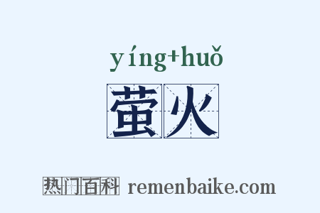 萤火是什么意思的图片
